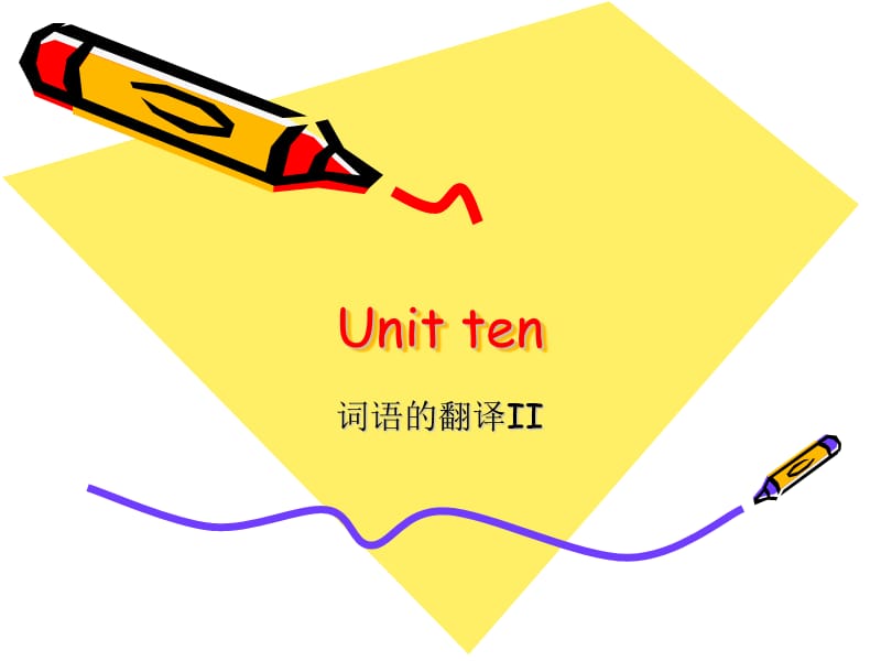 TranslationUnit10词语的翻译II.ppt_第1页