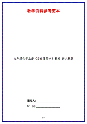 九年級(jí)化學(xué)上冊(cè)《自然界的水》教案新人教版.doc