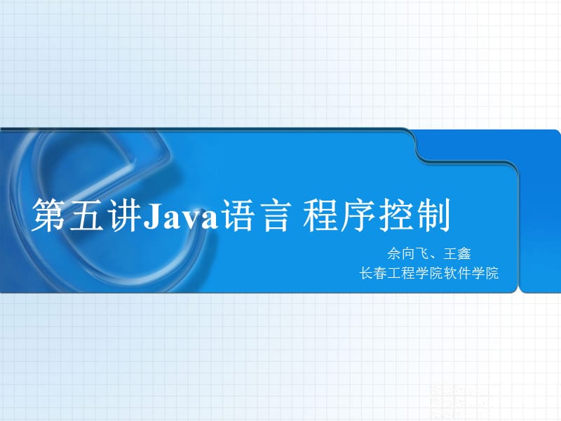 Java基礎(chǔ)-程序控制.ppt_第1頁(yè)