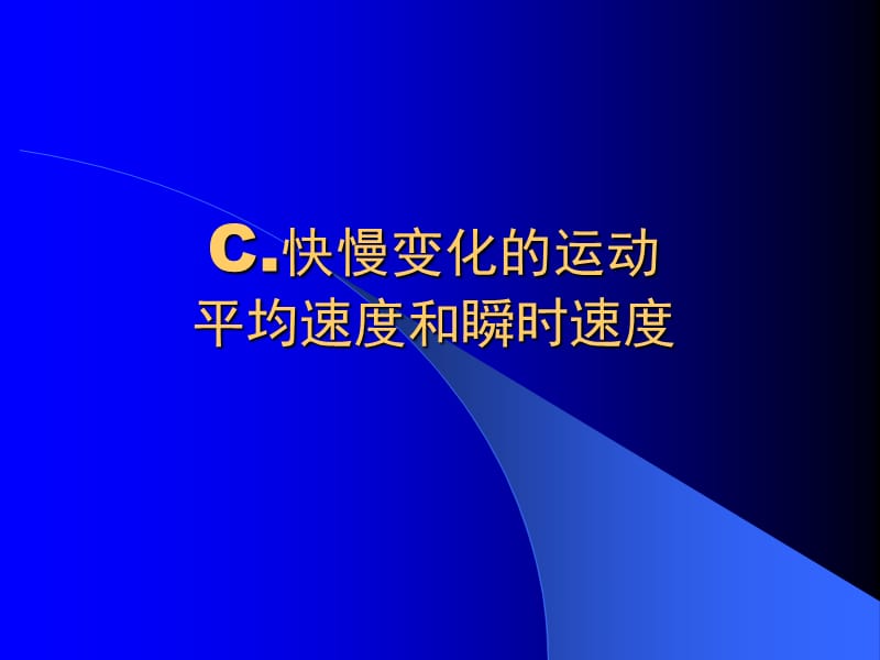 C平均速度和瞬时速.ppt_第1页