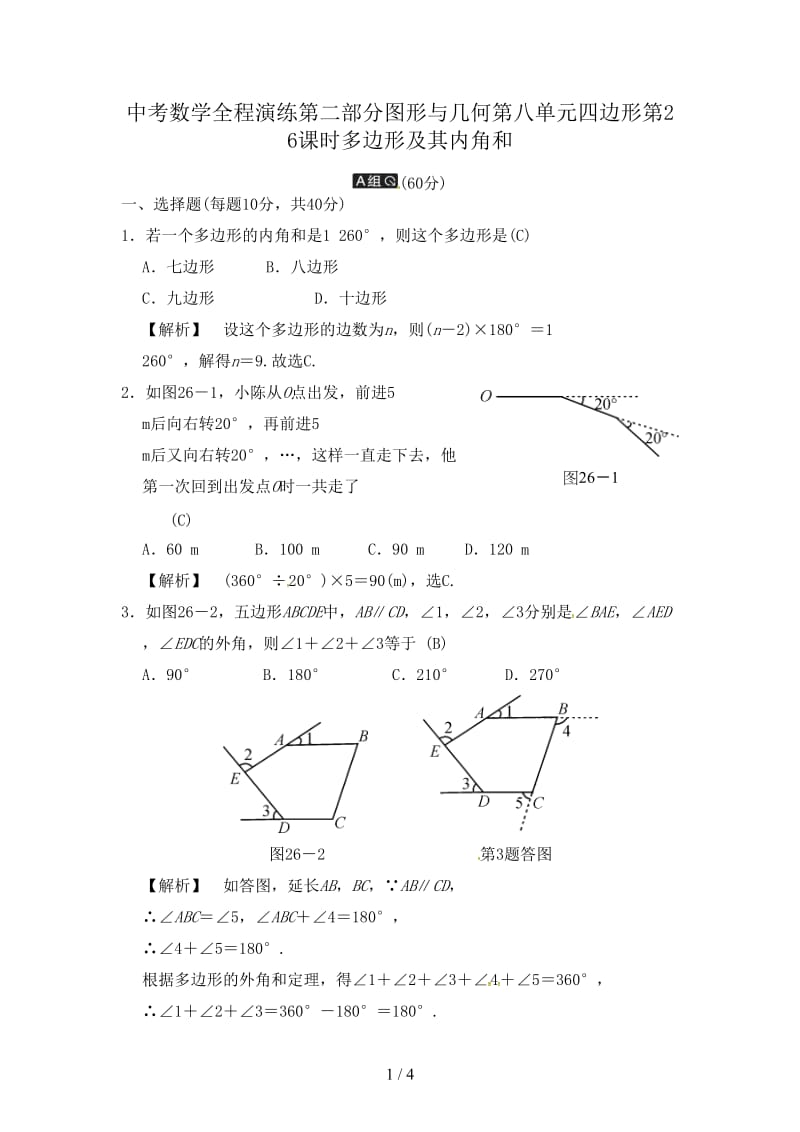 中考数学全程演练第二部分图形与几何第八单元四边形第26课时多边形及其内角和.doc_第1页