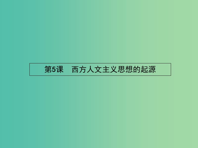 高中历史 2.5 西方人文主义思想的起源课件 新人教版必修3.ppt_第2页