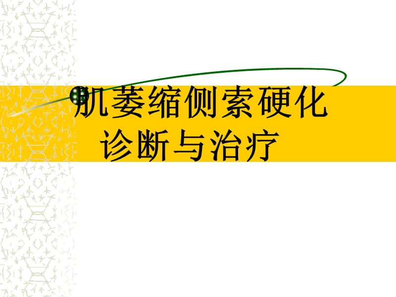 《ALS的诊断与治疗》PPT课件.ppt_第1页