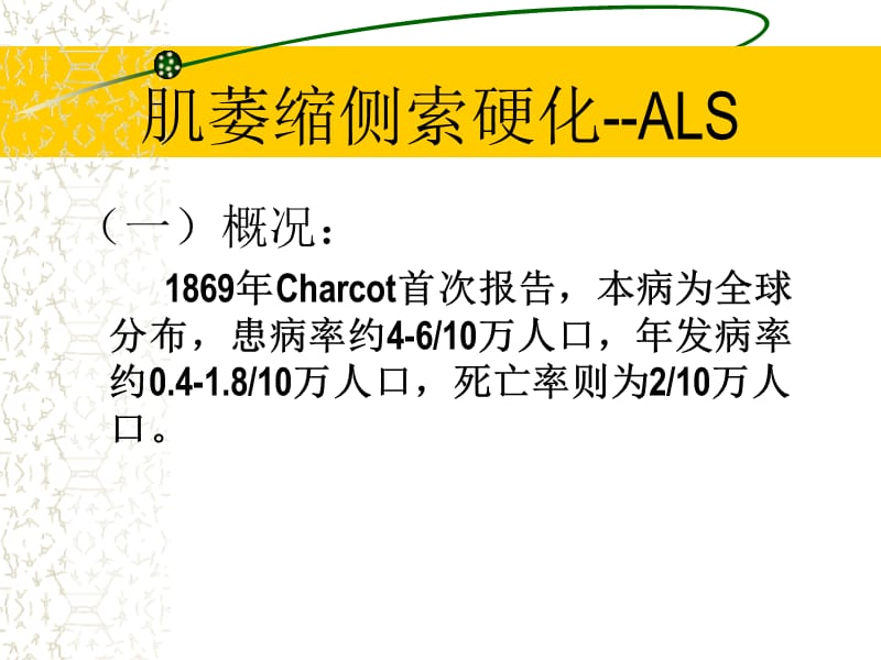 《ALS的诊断与治疗》PPT课件.ppt_第3页