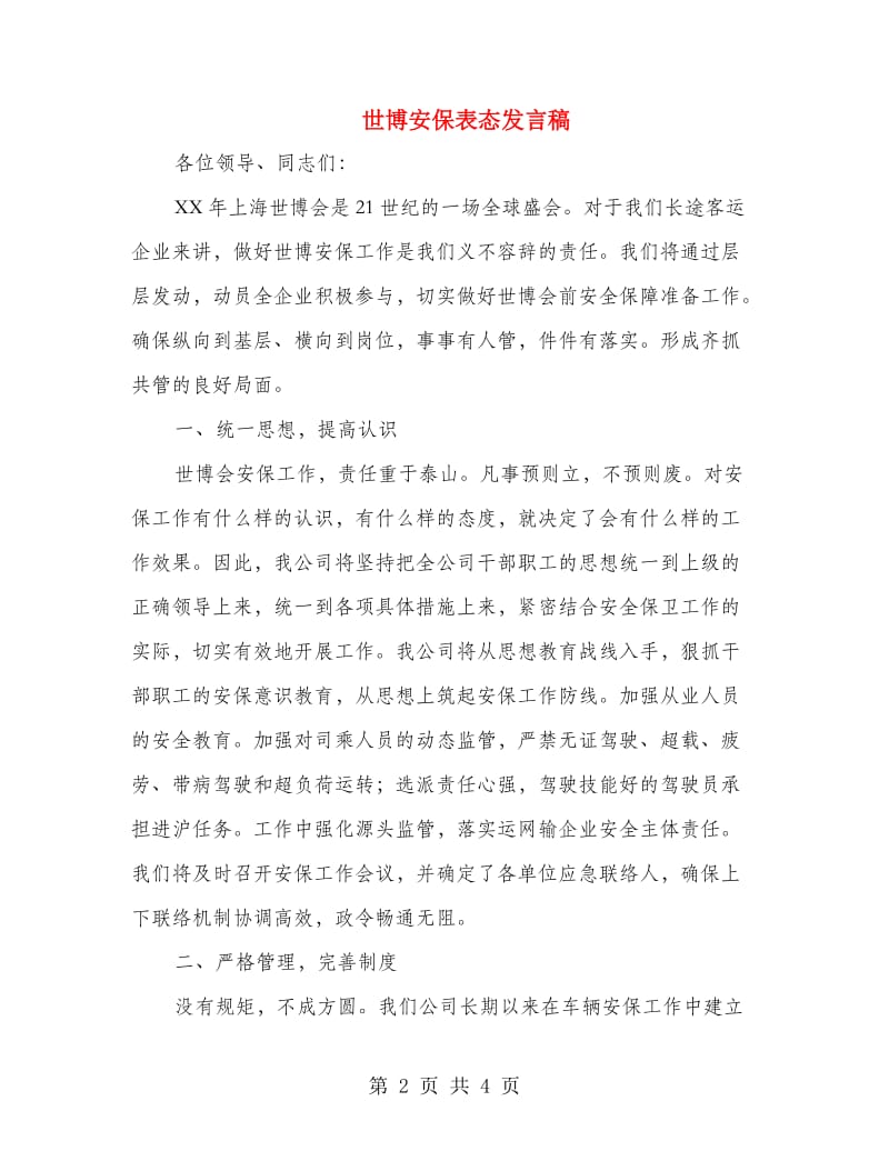 世博安保表态发言稿.doc_第2页