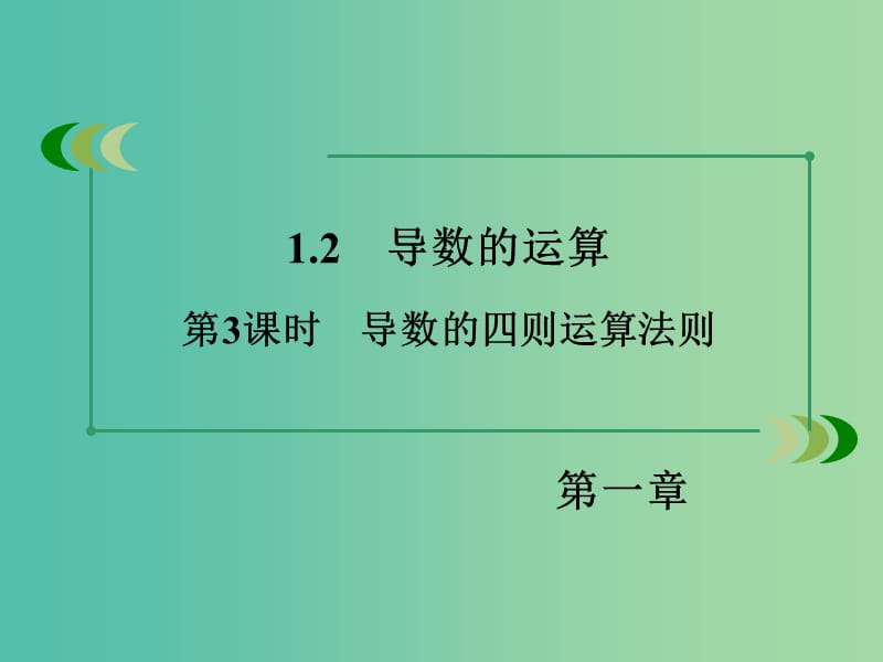 高中数学 第1章 1.2第3课时 导数的四则运算法则课件 新人教B版选修2-2.ppt_第3页