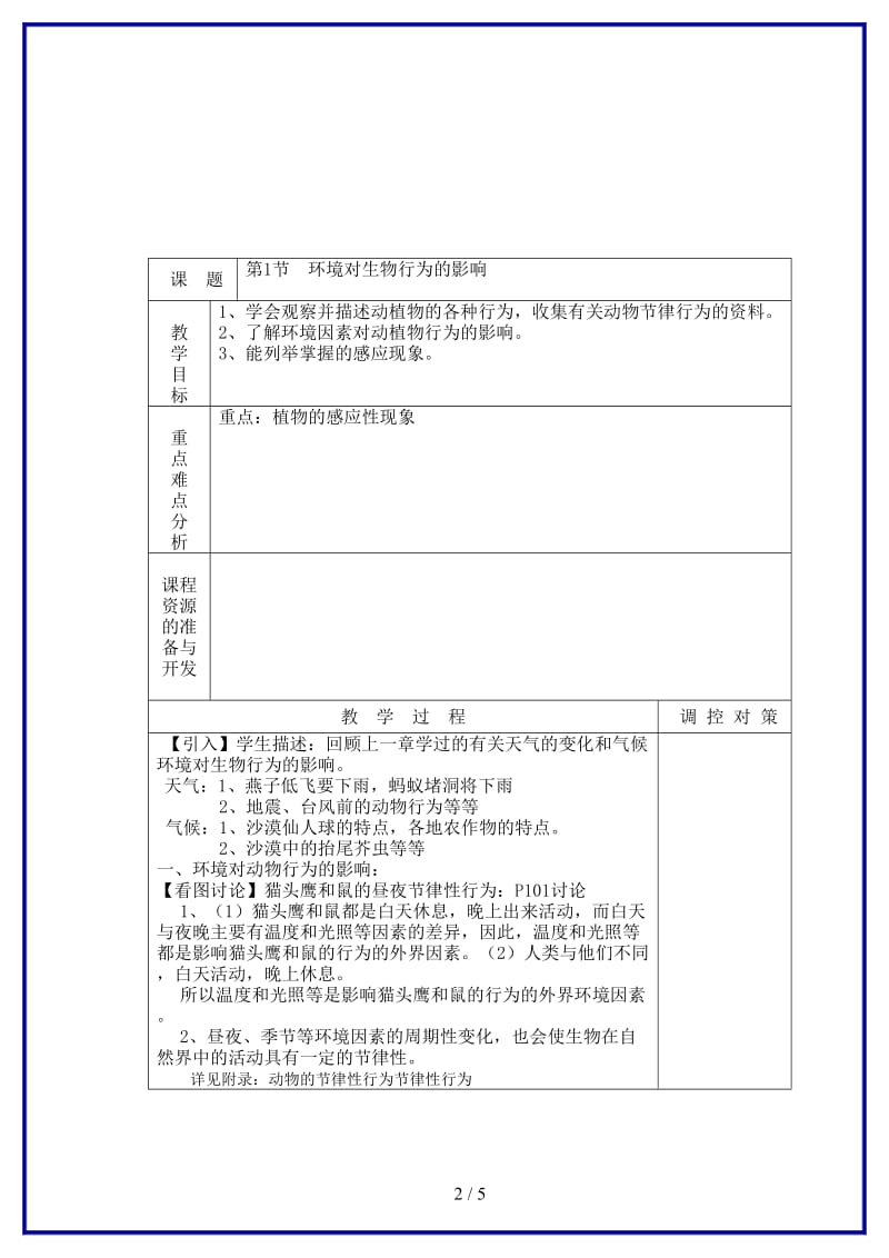 八年级科学上册《环境对生物行为的影响》教案浙教版.doc_第2页