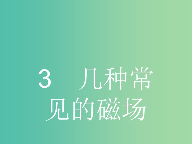 高中物理 3.3 几种常见的磁场课件 新人教版选修3-1.ppt_第1页