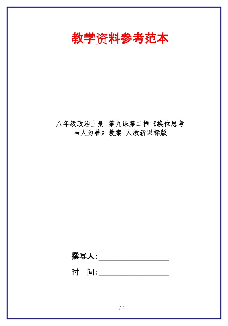 八年级政治上册第九课第二框《换位思考与人为善》教案人教新课标版.doc_第1页