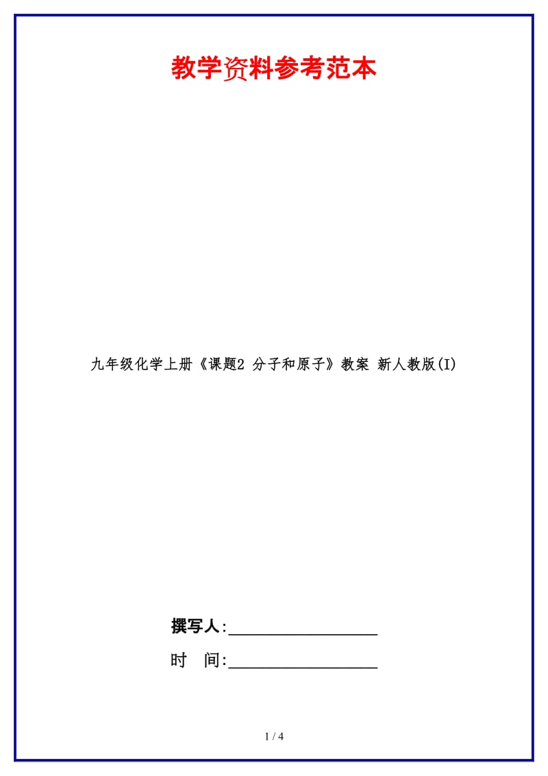 九年级化学上册《课题2分子和原子》教案新人教版(I).doc_第1页