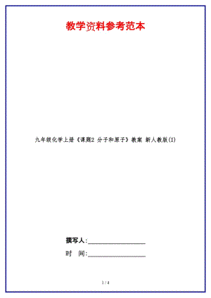 九年級(jí)化學(xué)上冊(cè)《課題2分子和原子》教案新人教版(I).doc