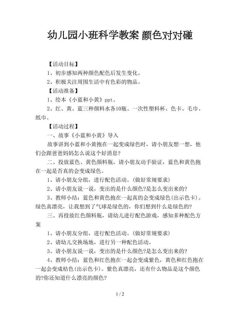 幼儿园小班科学教案 颜色对对碰.doc_第1页