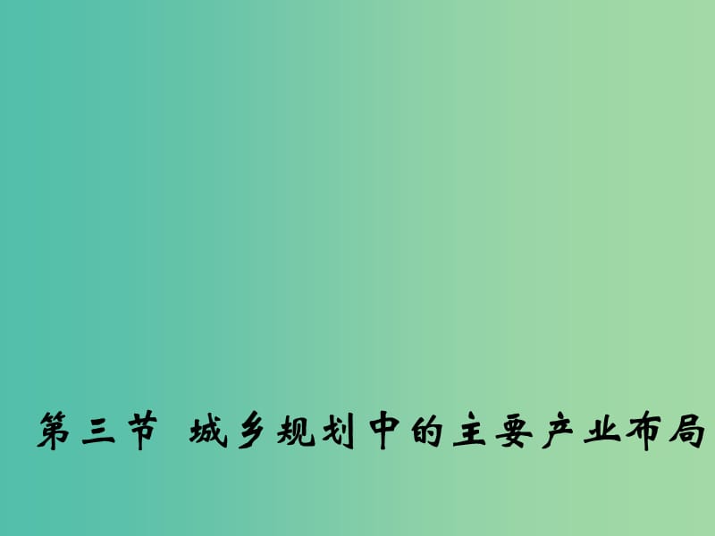 高中地理第三章城乡规划第三节城乡规划中的主要产业布局课件2新人教版.ppt_第1页