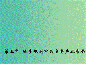 高中地理第三章城鄉(xiāng)規(guī)劃第三節(jié)城鄉(xiāng)規(guī)劃中的主要產(chǎn)業(yè)布局課件2新人教版.ppt