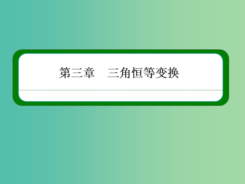 高中数学 第三章 三角恒等变换 3-2简单的三角恒等变换课件 新人教A版必修4.ppt_第1页