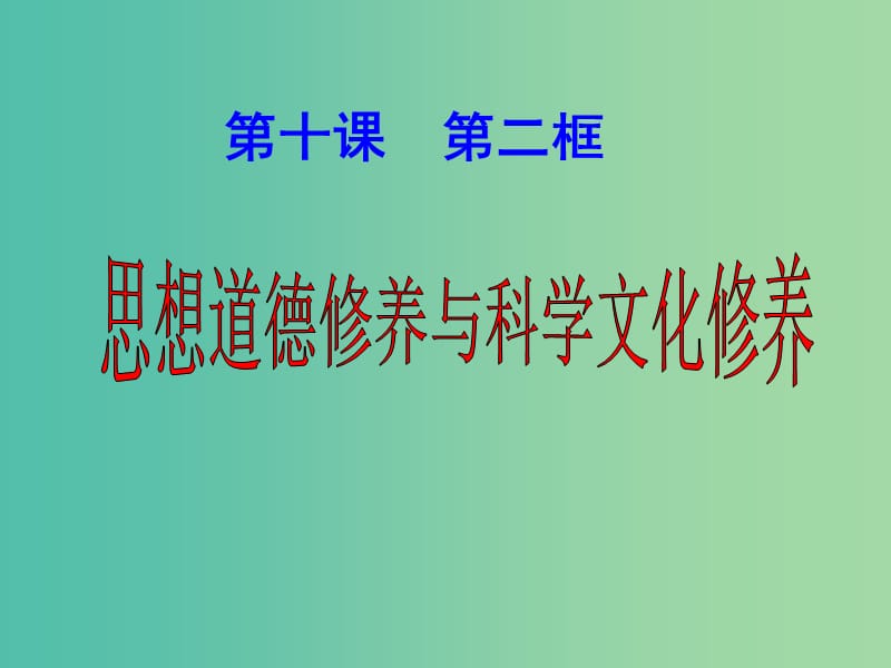 高中政治 4-10思想道德修养与科学文化修养课件1 新人教版必修3.ppt_第1页