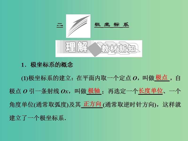 高中数学 第一讲 二 极坐标系课件 新人教A版选修4-4.ppt_第1页