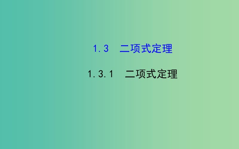 高中数学 1.3.1 二项式定理课件 新人教A版选修2-3 .ppt_第1页