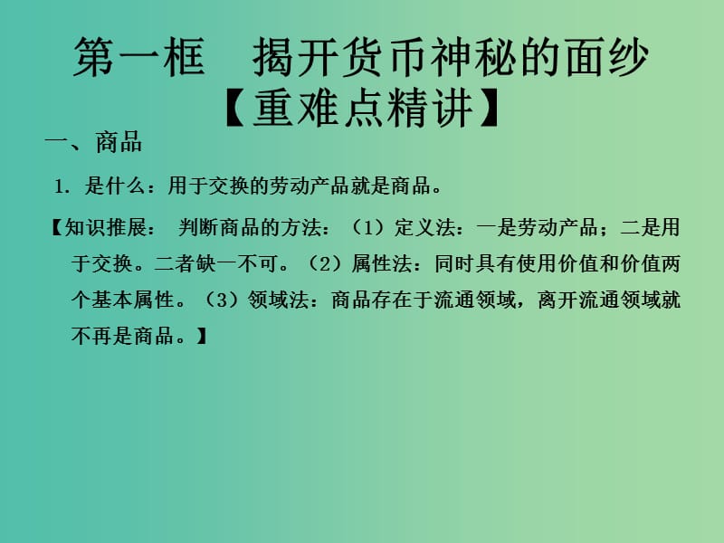 高中政治专题1.1揭开货币神秘的面纱课件提升版新人教版.ppt_第1页