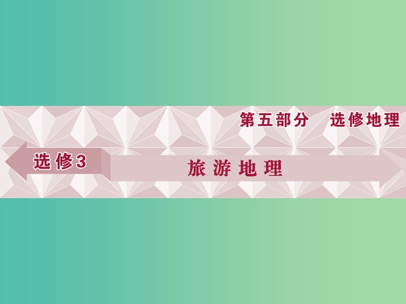 高考地理总复习 第五部分 选修地理 旅游地理 第40讲 现代旅游及其作用 旅游资源课件 新人教版选修3.ppt_第1页