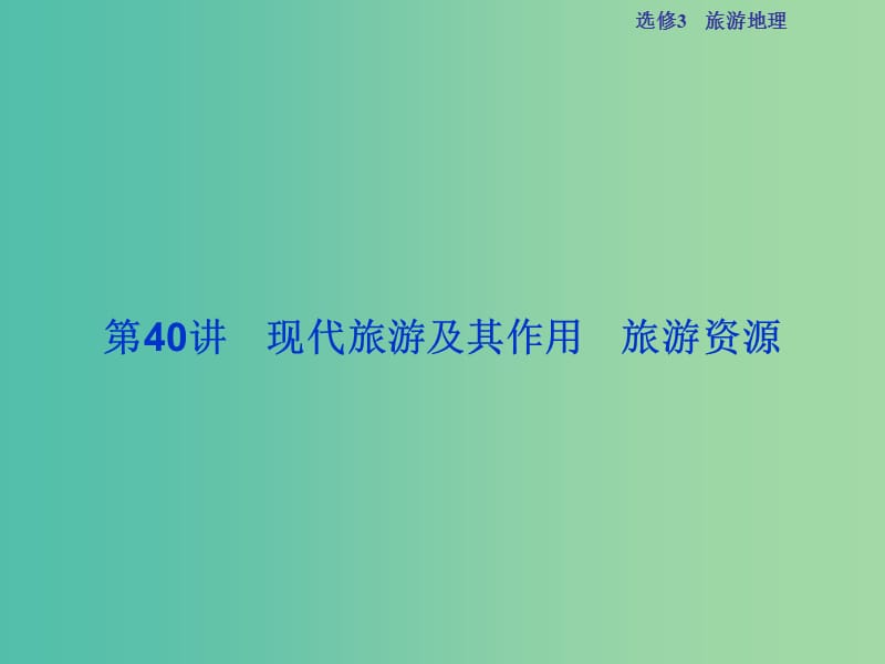 高考地理总复习 第五部分 选修地理 旅游地理 第40讲 现代旅游及其作用 旅游资源课件 新人教版选修3.ppt_第2页