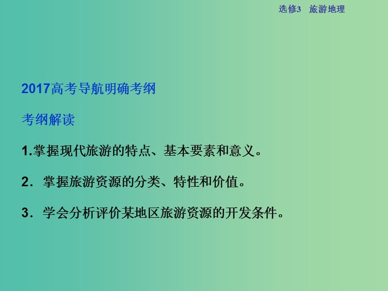 高考地理总复习 第五部分 选修地理 旅游地理 第40讲 现代旅游及其作用 旅游资源课件 新人教版选修3.ppt_第3页