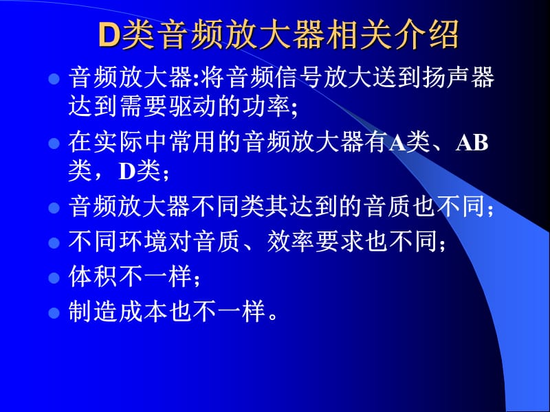 D类音频放大器介绍及设计.ppt_第1页