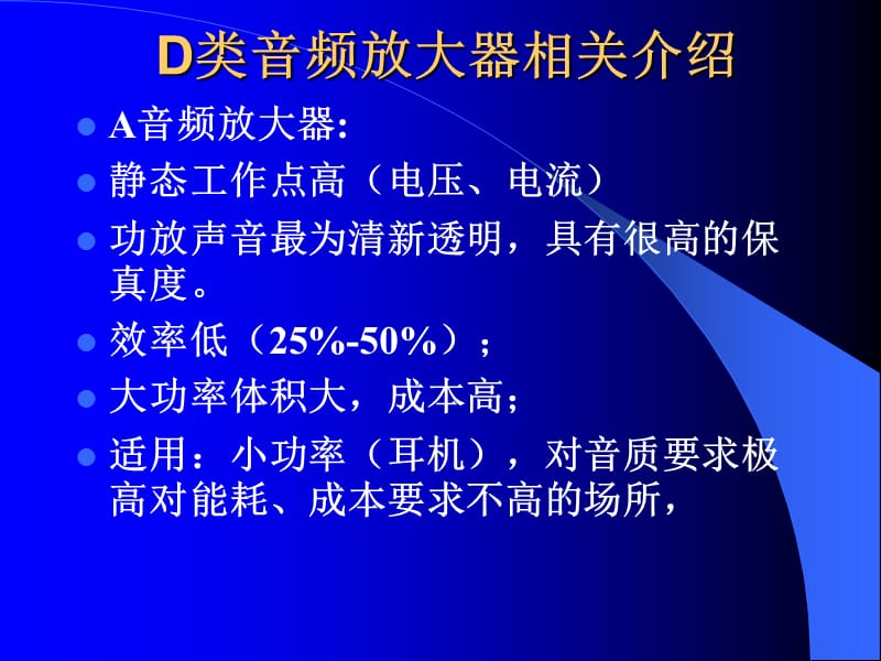 D类音频放大器介绍及设计.ppt_第2页