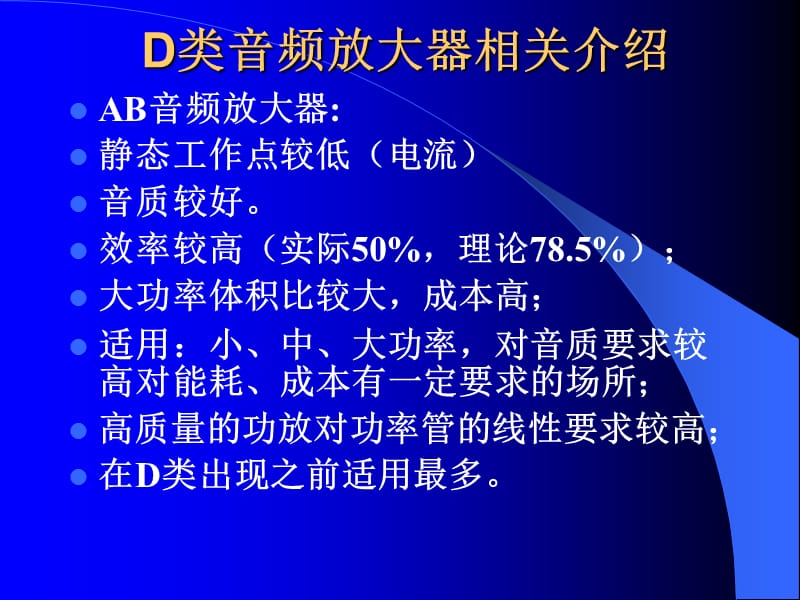 D类音频放大器介绍及设计.ppt_第3页