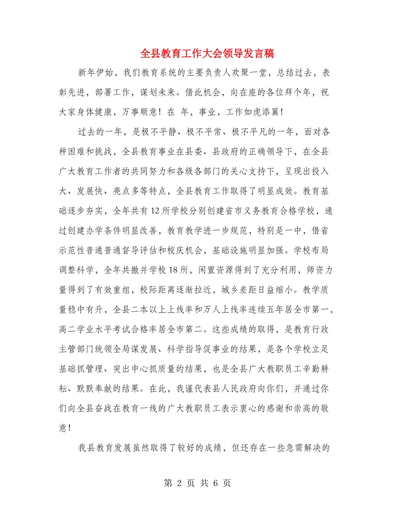 全县教育工作大会领导发言稿.doc_第2页