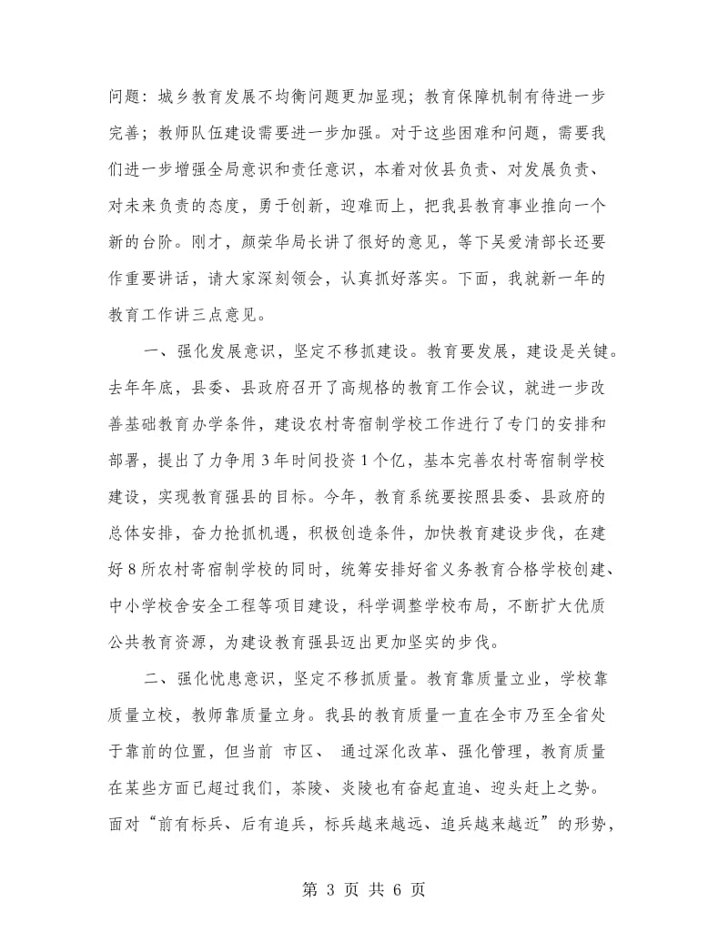 全县教育工作大会领导发言稿.doc_第3页