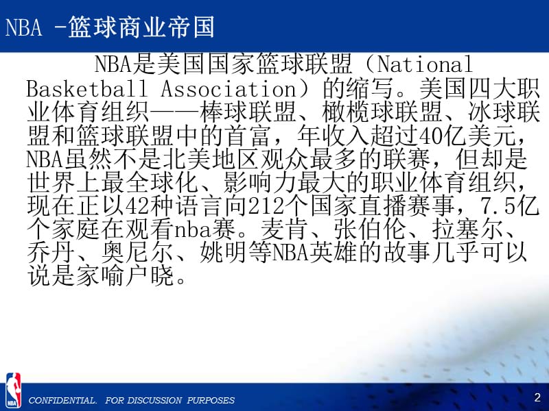 《nba商业运作模式》PPT课件.ppt_第2页