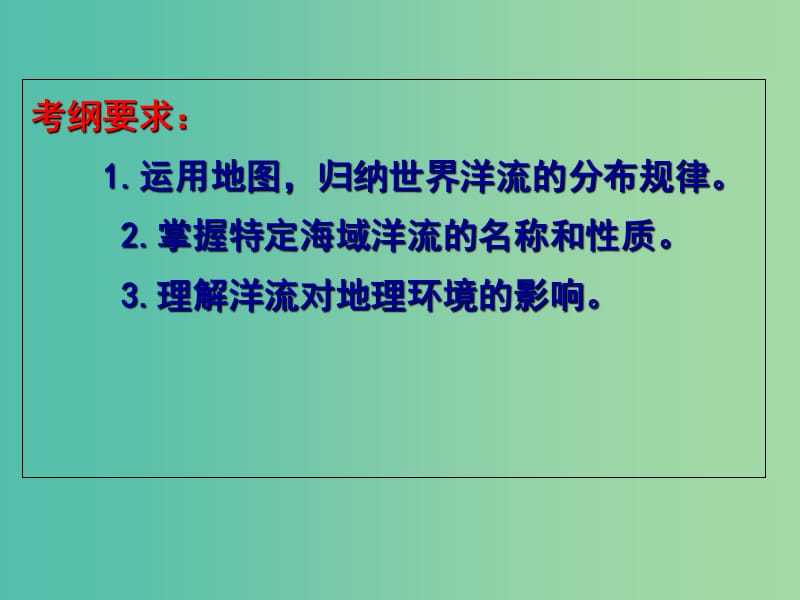 高考地理一轮复习 大规模的海水运动课件.ppt_第2页