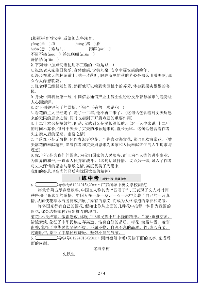 九年级语文上册第一单元3西花厅的海棠花又开了练习语文版.doc_第2页