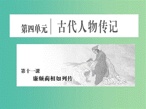 高中語文第四單元第十一課廉頗藺相如列傳課件新人教版.ppt