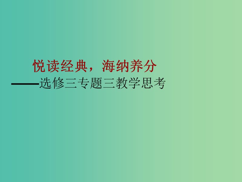 高中语文 专题三教学思考课件 北京版选修《诗歌散文小说》.ppt_第1页