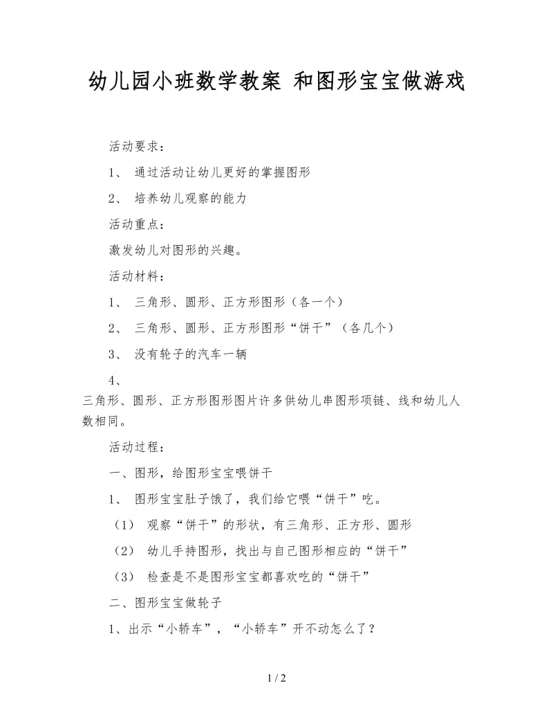 幼儿园小班数学教案 和图形宝宝做游戏.doc_第1页