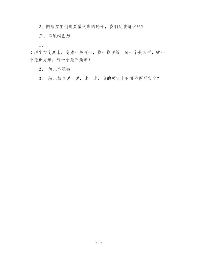 幼儿园小班数学教案 和图形宝宝做游戏.doc_第2页