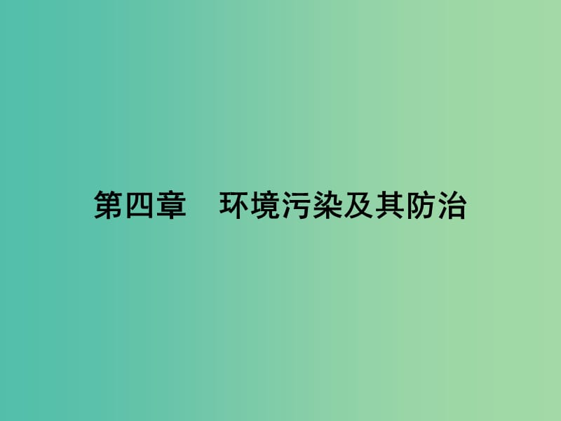 高中地理第四章环境污染及其防治4.2大气污染及其防治课件湘教版.ppt_第1页