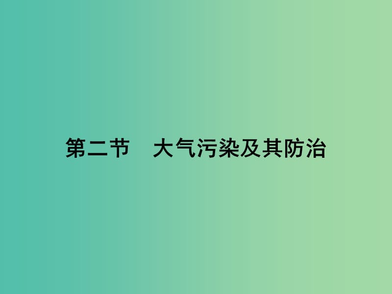 高中地理第四章环境污染及其防治4.2大气污染及其防治课件湘教版.ppt_第2页