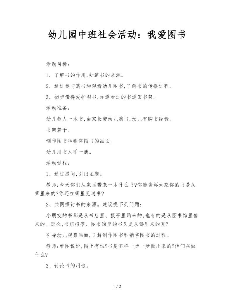 幼儿园中班社会活动：我爱图书.doc_第1页