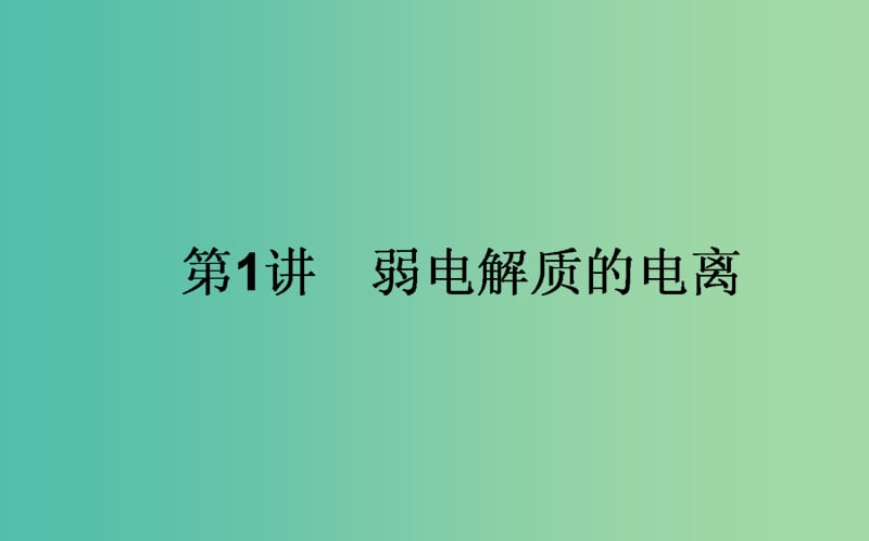 高考化学一轮复习 第8章 水溶液中的离子平衡 1 水溶液中的离子平衡课件 新人教版.ppt_第1页