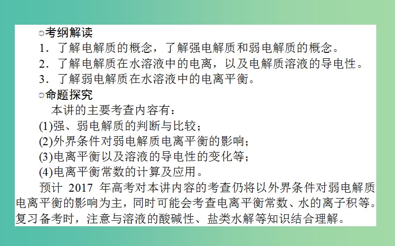 高考化学一轮复习 第8章 水溶液中的离子平衡 1 水溶液中的离子平衡课件 新人教版.ppt_第2页