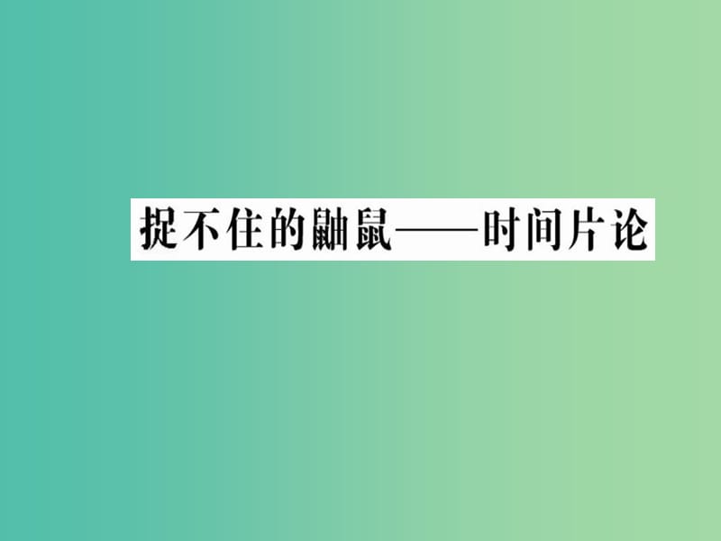 高中语文 第二单元 心灵的独白 捉不住的鼬鼠-时间片论课件 新人教版选修《中国现代诗歌散文欣赏》.ppt_第1页