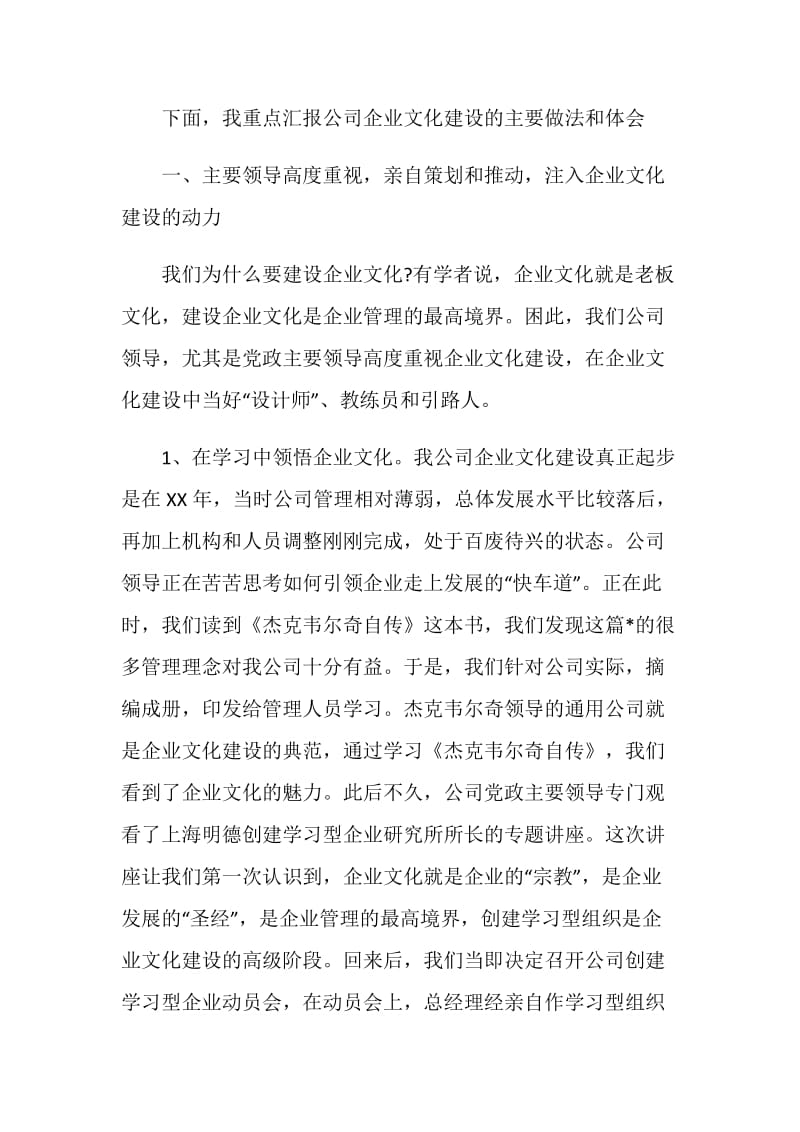 县供电公司企业文化建设交流材料.doc_第2页