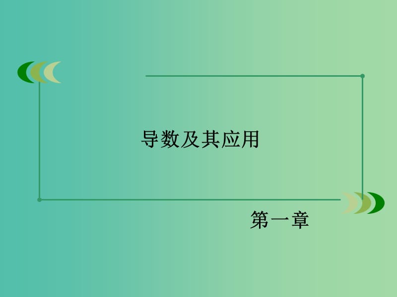 高中数学 第1章 1.3第2课时 利用导数研究函数的极值课件 新人教B版选修2-2.ppt_第2页