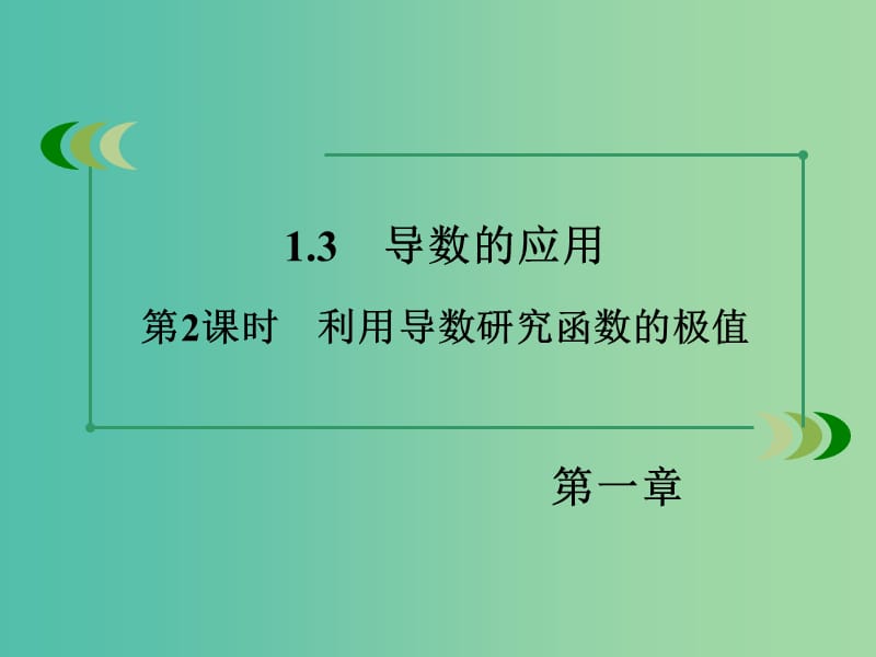 高中数学 第1章 1.3第2课时 利用导数研究函数的极值课件 新人教B版选修2-2.ppt_第3页