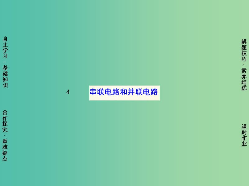 高中物理 第2章 4串联电路和并联电路课件 新人教版选修3-1.ppt_第1页