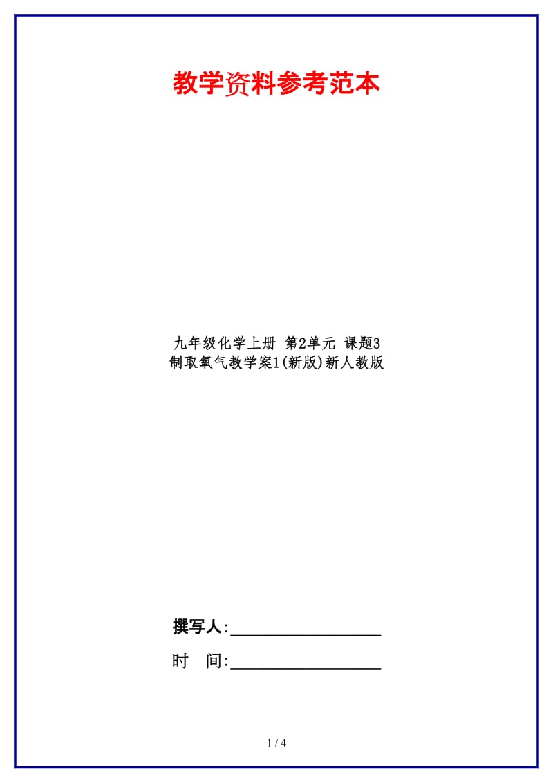 九年级化学上册第2单元课题3制取氧气教学案1(新版)新人教版.doc_第1页