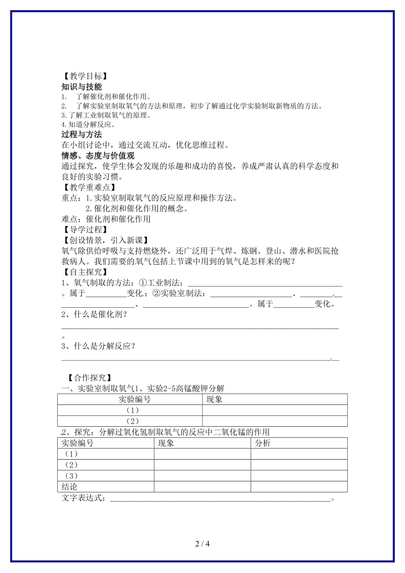 九年级化学上册第2单元课题3制取氧气教学案1(新版)新人教版.doc_第2页